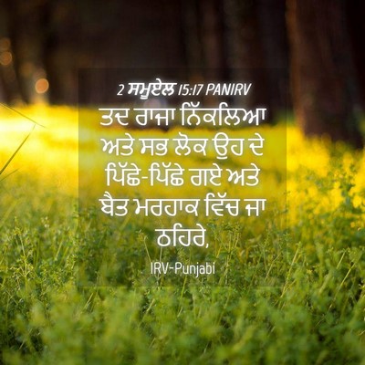 Picture 04 - 2 ਸਮੂਏਲ 15:17 PANIRV - ਤਦ ਰਾਜਾ ਨਿੱਕਲਿਆ - Bible Verse Picture