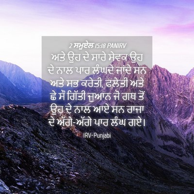 Picture 04 - 2 ਸਮੂਏਲ 15:18 PANIRV - ਅਤੇ ਉਹ ਦੇ ਸਾਰੇ ਸੇਵਕ - Bible Verse Picture
