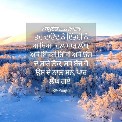 Picture 04 - 2 ਸਮੂਏਲ 15:22 PANIRV - ਤਦ ਦਾਊਦ ਨੇ ਇੱਤਈ ਨੂੰ - Bible Verse Picture
