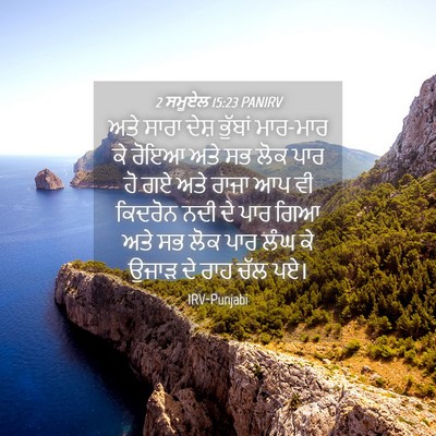 Picture 04 - 2 ਸਮੂਏਲ 15:23 PANIRV - ਅਤੇ ਸਾਰਾ ਦੇਸ਼ - Bible Verse Picture