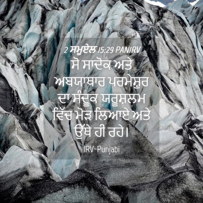 Picture 04 - 2 ਸਮੂਏਲ 15:29 PANIRV - ਸੋ ਸਾਦੋਕ ਅਤੇ - Bible Verse Picture