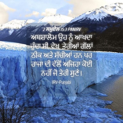Picture 04 - 2 ਸਮੂਏਲ 15:3 PANIRV - ਅਬਸ਼ਾਲੋਮ ਉਹ ਨੂੰ - Bible Verse Picture