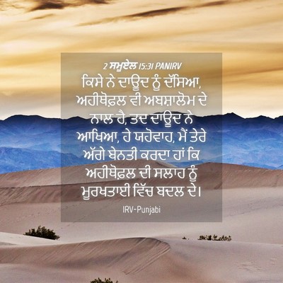 Picture 04 - 2 ਸਮੂਏਲ 15:31 PANIRV - ਕਿਸੇ ਨੇ ਦਾਊਦ ਨੂੰ - Bible Verse Picture
