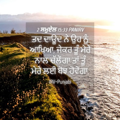 Picture 04 - 2 ਸਮੂਏਲ 15:33 PANIRV - ਤਦ ਦਾਊਦ ਨੇ ਉਹ ਨੂੰ - Bible Verse Picture