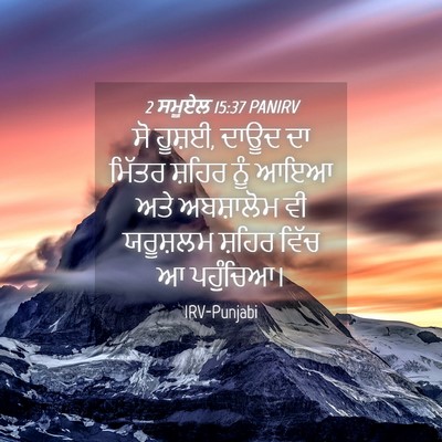 Picture 04 - 2 ਸਮੂਏਲ 15:37 PANIRV - ਸੋ ਹੂਸ਼ਈ, ਦਾਊਦ ਦਾ - Bible Verse Picture