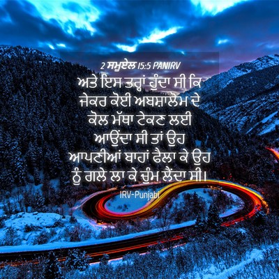 Picture 04 - 2 ਸਮੂਏਲ 15:5 PANIRV - ਅਤੇ ਇਸ ਤਰ੍ਹਾਂ - Bible Verse Picture