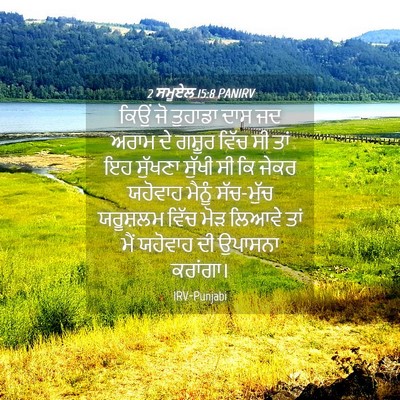 Picture 04 - 2 ਸਮੂਏਲ 15:8 PANIRV - ਕਿਉਂ ਜੋ ਤੁਹਾਡਾ ਦਾਸ - Bible Verse Picture