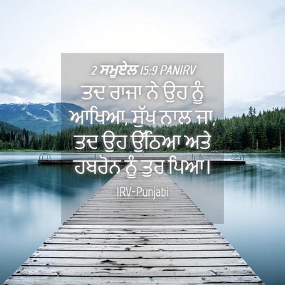 Picture 04 - 2 ਸਮੂਏਲ 15:9 PANIRV - ਤਦ ਰਾਜਾ ਨੇ ਉਹ ਨੂੰ - Bible Verse Picture