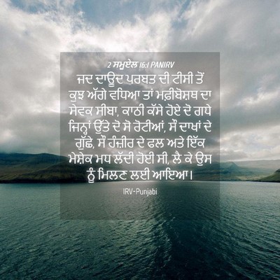Picture 04 - 2 ਸਮੂਏਲ 16:1 PANIRV - ਜਦ ਦਾਊਦ ਪਰਬਤ ਦੀ - Bible Verse Picture