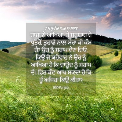 Picture 04 - 2 ਸਮੂਏਲ 16:10 PANIRV - ਰਾਜਾ ਨੇ ਆਖਿਆ, ਹੇ - Bible Verse Picture