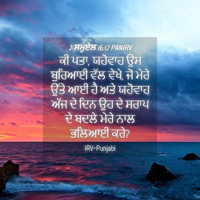 Picture 04 - 2 ਸਮੂਏਲ 16:12 PANIRV - ਕੀ ਪਤਾ, ਯਹੋਵਾਹ ਉਸ - Bible Verse Picture
