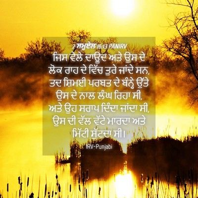 Picture 04 - 2 ਸਮੂਏਲ 16:13 PANIRV - ਜਿਸ ਵੇਲੇ ਦਾਊਦ ਅਤੇ - Bible Verse Picture