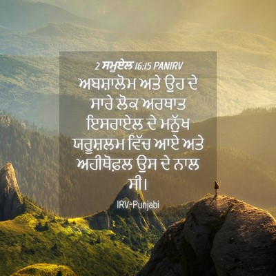 Picture 04 - 2 ਸਮੂਏਲ 16:15 PANIRV - ਅਬਸ਼ਾਲੋਮ ਅਤੇ ਉਹ ਦੇ - Bible Verse Picture