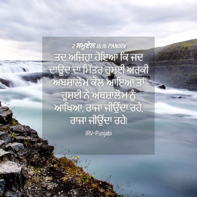 Picture 04 - 2 ਸਮੂਏਲ 16:16 PANIRV - ਤਦ ਅਜਿਹਾ ਹੋਇਆ ਕਿ ਜਦ - Bible Verse Picture