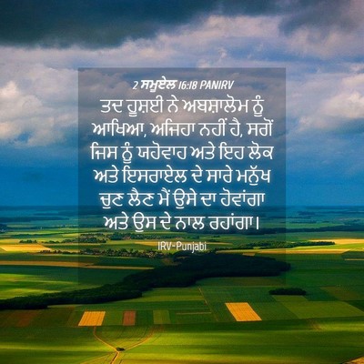 Picture 04 - 2 ਸਮੂਏਲ 16:18 PANIRV - ਤਦ ਹੂਸ਼ਈ ਨੇ - Bible Verse Picture