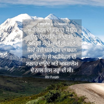Picture 04 - 2 ਸਮੂਏਲ 16:23 PANIRV - ਅਹੀਥੋਫ਼ਲ ਦੀ ਸਲਾਹ, - Bible Verse Picture