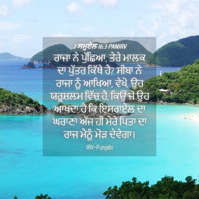 Picture 04 - 2 ਸਮੂਏਲ 16:3 PANIRV - ਰਾਜਾ ਨੇ ਪੁੱਛਿਆ, - Bible Verse Picture