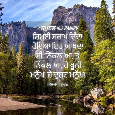 Picture 04 - 2 ਸਮੂਏਲ 16:7 PANIRV - ਸ਼ਿਮਈ ਸਰਾਪ ਦਿੰਦਾ - Bible Verse Picture