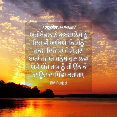 Picture 04 - 2 ਸਮੂਏਲ 17:1 PANIRV - ਅਹੀਥੋਫ਼ਲ ਨੇ - Bible Verse Picture