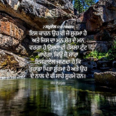 Picture 04 - 2 ਸਮੂਏਲ 17:10 PANIRV - ਇਸ ਕਾਰਨ ਉਹ ਵੀ ਜੋ - Bible Verse Picture