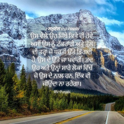 Picture 04 - 2 ਸਮੂਏਲ 17:12 PANIRV - ਉਸ ਵੇਲੇ ਉਹ ਜਿੱਥੇ - Bible Verse Picture