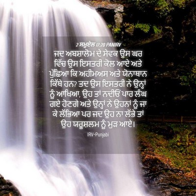 Picture 04 - 2 ਸਮੂਏਲ 17:20 PANIRV - ਜਦ ਅਬਸ਼ਾਲੋਮ ਦੇ - Bible Verse Picture