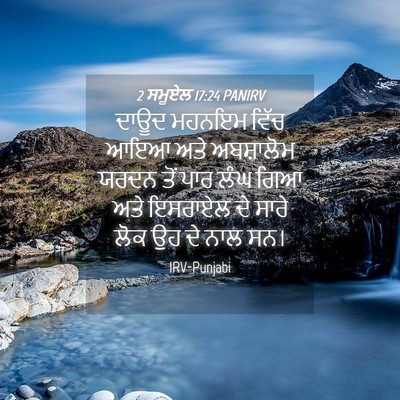 Picture 04 - 2 ਸਮੂਏਲ 17:24 PANIRV - ਦਾਊਦ ਮਹਨਇਮ ਵਿੱਚ - Bible Verse Picture