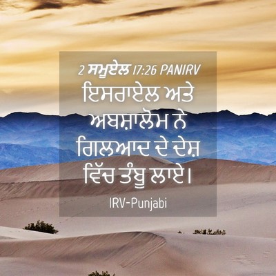 Picture 04 - 2 ਸਮੂਏਲ 17:26 PANIRV - ਇਸਰਾਏਲ ਅਤੇ - Bible Verse Picture