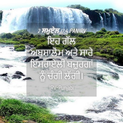 Picture 04 - 2 ਸਮੂਏਲ 17:4 PANIRV - ਇਹ ਗੱਲ ਅਬਸ਼ਾਲੋਮ - Bible Verse Picture