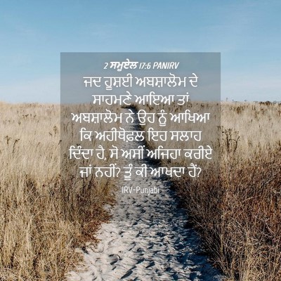 Picture 04 - 2 ਸਮੂਏਲ 17:6 PANIRV - ਜਦ ਹੂਸ਼ਈ ਅਬਸ਼ਾਲੋਮ - Bible Verse Picture
