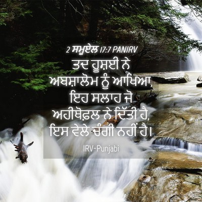 Picture 04 - 2 ਸਮੂਏਲ 17:7 PANIRV - ਤਦ ਹੂਸ਼ਈ ਨੇ - Bible Verse Picture