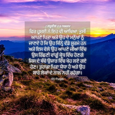 Picture 04 - 2 ਸਮੂਏਲ 17:8 PANIRV - ਫਿਰ ਹੂਸ਼ਈ ਨੇ ਇਹ ਵੀ - Bible Verse Picture