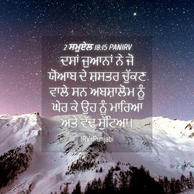 Picture 04 - 2 ਸਮੂਏਲ 18:15 PANIRV - ਦਸਾਂ ਜੁਆਨਾਂ ਨੇ ਜੋ - Bible Verse Picture