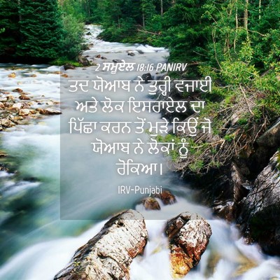Picture 04 - 2 ਸਮੂਏਲ 18:16 PANIRV - ਤਦ ਯੋਆਬ ਨੇ ਤੁਰ੍ਹੀ - Bible Verse Picture