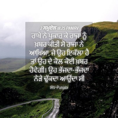 Picture 04 - 2 ਸਮੂਏਲ 18:25 PANIRV - ਰਾਖੇ ਨੇ ਪੁਕਾਰ ਕੇ - Bible Verse Picture