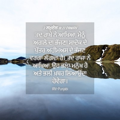 Picture 04 - 2 ਸਮੂਏਲ 18:27 PANIRV - ਤਦ ਰਾਖੇ ਨੇ ਆਖਿਆ, - Bible Verse Picture