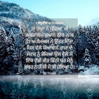 Picture 04 - 2 ਸਮੂਏਲ 18:29 PANIRV - ਤਾਂ ਰਾਜਾ ਨੇ ਪੁੱਛਿਆ, - Bible Verse Picture