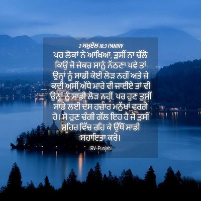 Picture 04 - 2 ਸਮੂਏਲ 18:3 PANIRV - ਪਰ ਲੋਕਾਂ ਨੇ ਆਖਿਆ, - Bible Verse Picture