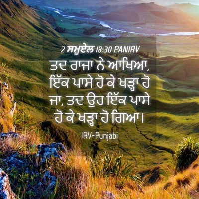 Picture 04 - 2 ਸਮੂਏਲ 18:30 PANIRV - ਤਦ ਰਾਜਾ ਨੇ ਆਖਿਆ, - Bible Verse Picture