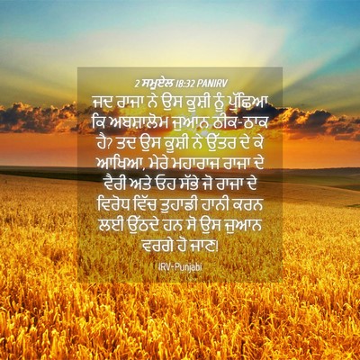 Picture 04 - 2 ਸਮੂਏਲ 18:32 PANIRV - ਜਦ ਰਾਜਾ ਨੇ ਉਸ ਕੂਸ਼ੀ - Bible Verse Picture