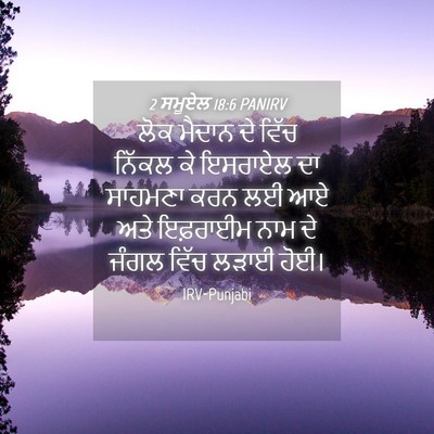 Picture 04 - 2 ਸਮੂਏਲ 18:6 PANIRV - ਲੋਕ ਮੈਦਾਨ ਦੇ ਵਿੱਚ - Bible Verse Picture