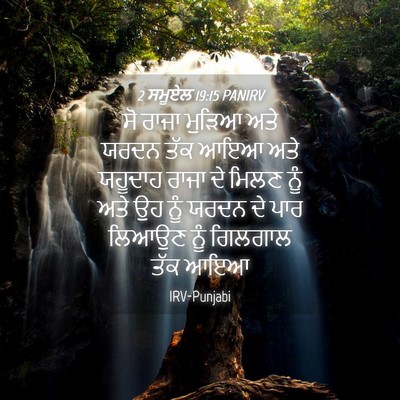 Picture 04 - 2 ਸਮੂਏਲ 19:15 PANIRV - ਸੋ ਰਾਜਾ ਮੁੜਿਆ ਅਤੇ - Bible Verse Picture