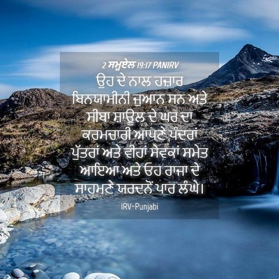 Picture 04 - 2 ਸਮੂਏਲ 19:17 PANIRV - ਉਹ ਦੇ ਨਾਲ ਹਜ਼ਾਰ - Bible Verse Picture