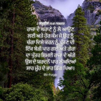 Picture 04 - 2 ਸਮੂਏਲ 19:18 PANIRV - ਰਾਜਾ ਦੇ ਘਰਾਣੇ ਨੂੰ - Bible Verse Picture