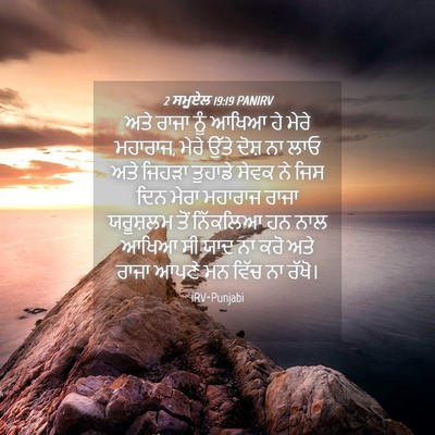 Picture 04 - 2 ਸਮੂਏਲ 19:19 PANIRV - ਅਤੇ ਰਾਜਾ ਨੂੰ ਆਖਿਆ - Bible Verse Picture
