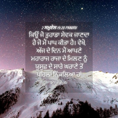 Picture 04 - 2 ਸਮੂਏਲ 19:20 PANIRV - ਕਿਉਂ ਜੋ ਤੁਹਾਡਾ - Bible Verse Picture
