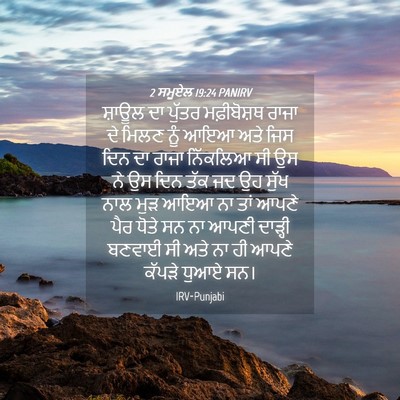 Picture 04 - 2 ਸਮੂਏਲ 19:24 PANIRV - ਸ਼ਾਊਲ ਦਾ ਪੁੱਤਰ - Bible Verse Picture