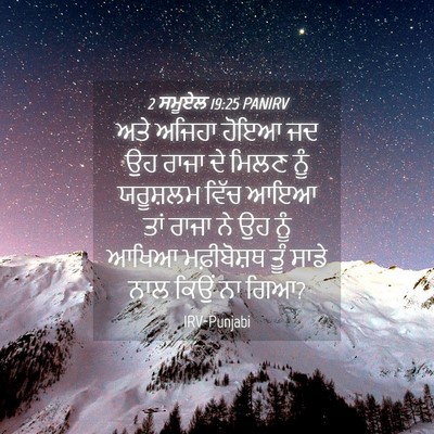 Picture 04 - 2 ਸਮੂਏਲ 19:25 PANIRV - ਅਤੇ ਅਜਿਹਾ ਹੋਇਆ ਜਦ - Bible Verse Picture