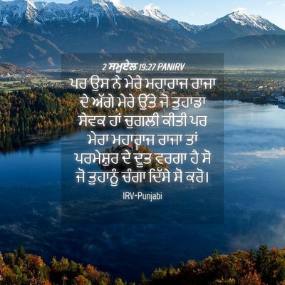 Picture 04 - 2 ਸਮੂਏਲ 19:27 PANIRV - ਪਰ ਉਸ ਨੇ ਮੇਰੇ - Bible Verse Picture