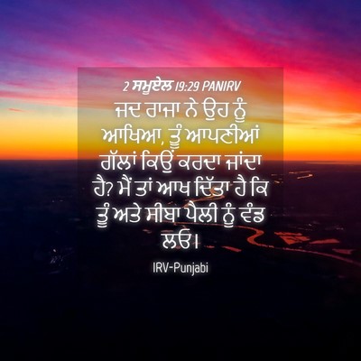 Picture 04 - 2 ਸਮੂਏਲ 19:29 PANIRV - ਜਦ ਰਾਜਾ ਨੇ ਉਹ ਨੂੰ - Bible Verse Picture